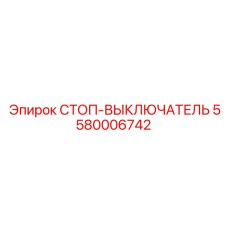 5580006742 СТОП-ВЫКЛЮЧАТЕЛЬ Epiroc