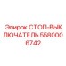 5580006742 СТОП-ВЫКЛЮЧАТЕЛЬ Epiroc