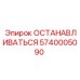 5740005090 ОСТАНАВЛИВАТЬСЯ Epiroc