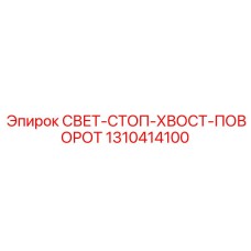 1310414100 СВЕТ-СТОП-ХВОСТ-ПОВОРОТ Epiroc