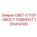1310414100 СВЕТ-СТОП-ХВОСТ-ПОВОРОТ Epiroc