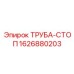 1626880203 ТРУБА-СТОП Epiroc