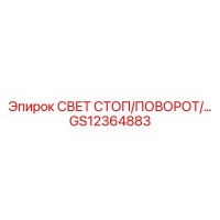 GS12364883 СВЕТ СТОП/ПОВОРОТ Epiroc
