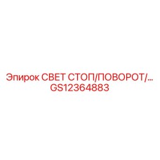 GS12364883 СВЕТ СТОП/ПОВОРОТ Epiroc