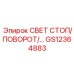 GS12364883 СВЕТ СТОП/ПОВОРОТ Epiroc