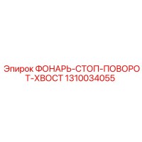 1310034055 ФОНАРЬ-СТОП-ПОВОРОТ-ХВОСТ Epiroc