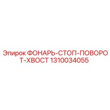 1310034055 ФОНАРЬ-СТОП-ПОВОРОТ-ХВОСТ Epiroc