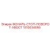 1310034055 ФОНАРЬ-СТОП-ПОВОРОТ-ХВОСТ Epiroc