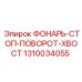 1310034055 ФОНАРЬ-СТОП-ПОВОРОТ-ХВОСТ Epiroc