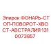 1310073857 ФОНАРЬ-СТОП-ПОВОРОТ-ХВОСТ-АВСТРАЛИЯ Epiroc