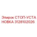 3128102026 СТОП-УСТАНОВКА (Epiroc)