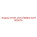 3217000074 СТОП-УСТАНОВКА Epiroc