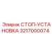 3217000074 СТОП-УСТАНОВКА Epiroc