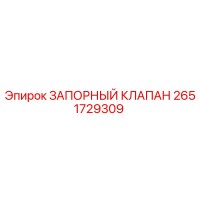 2651729309 Запорный клапан Epiroc