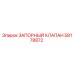 Оригинальный клапан запорный 58178872 Epiroc