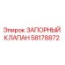 Оригинальный клапан запорный 58178872 Epiroc