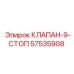 Клапан-9-СТОП 57535908 производитель Epiroc