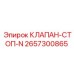 Изображение клапана-стоп артикул 2657300865