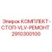 Комплект для ремонта гидравлических клапанов бурового оборудования Epiroc 2910300100