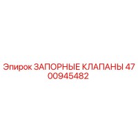 4700945482 ЗАПОРНЫЕ КЛАПАНЫ Epiroc