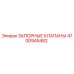 4700945482 ЗАПОРНЫЕ КЛАПАНЫ Epiroc