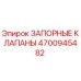 4700945482 ЗАПОРНЫЕ КЛАПАНЫ Epiroc