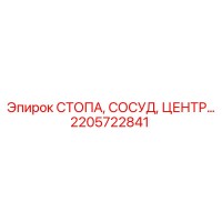 2205722841 СТОПА, СОСУД, ЦЕНТР Epiroc