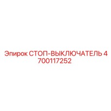 4700117252 СТОП-ВЫКЛЮЧАТЕЛЬ Epiroc