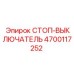 4700117252 СТОП-ВЫКЛЮЧАТЕЛЬ Epiroc