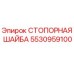 5530959100 СТОПОРНАЯ ШАЙБА Epiroc