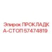 57474819 Прокладка-стоп Epiroc