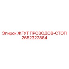 2652322864 ЖГУТ ПРОВОДОВ-СТОП Эпирок