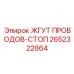 2652322864 ЖГУТ ПРОВОДОВ-СТОП Эпирок