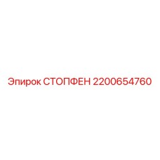 2200654760 СТОПФЕН Epiroc