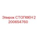 2200654760 СТОПФЕН Epiroc