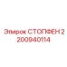 2200940114 СТОПФЕН Epiroc