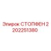 2202251380 СТОПФЕН Epiroc