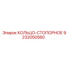 9232050560 КОЛЬЦО-СТОПОРНОЕ Epiroc