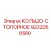 9232050560 КОЛЬЦО-СТОПОРНОЕ Epiroc
