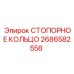 2686582558 СТОПОРНОЕ КОЛЬЦО Epiroc