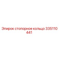 335110441 стопорное кольцо Epiroc