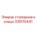 Оригинальное стопорное кольцо Epiroc артикул 335110441