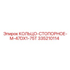 335210114 КОЛЬЦО-СТОПОРНОЕ-M-47DX1-75T Epiroc