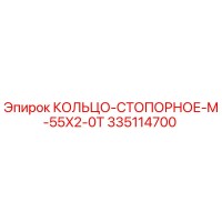 335114700 КОЛЬЦО-СТОПОРНОЕ-M-55X2-0T Epiroc