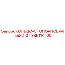 335114700 КОЛЬЦО-СТОПОРНОЕ-M-55X2-0T Epiroc