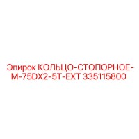 335115800 КОЛЬЦО-СТОПОРНОЕ-M-75DX2-5T-EXT Epiroc