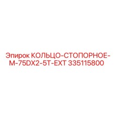 335115800 КОЛЬЦО-СТОПОРНОЕ-M-75DX2-5T-EXT Epiroc