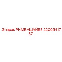 2200541787 РИМЕНШАЙБЕ Epiroc