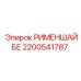 2200541787 РИМЕНШАЙБЕ Epiroc