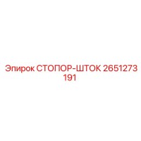 2651273191 СТОПОР-ШТОК Epiroc